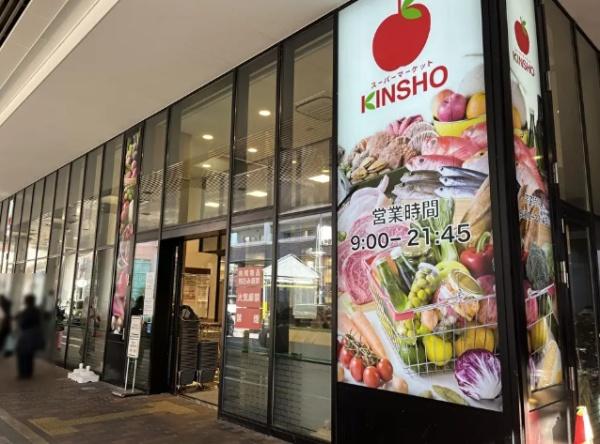 リブネスモア生駒ヒルズ/中古マンション(スーパーマーケットKINSHO近商ストア新生駒店)