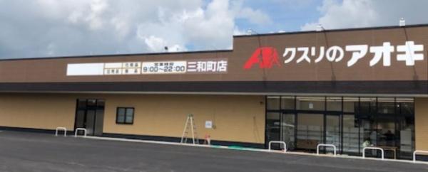 大和高田市東雲町の中古一戸建て(クスリのアオキ三和町店)