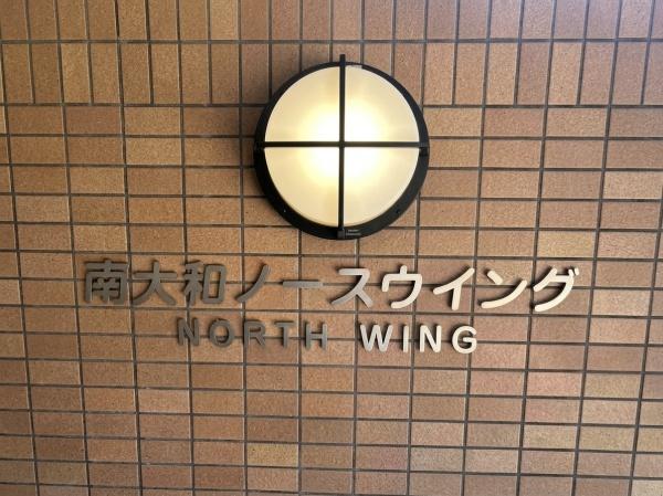 朝日プラザシティ南大和ノースウイングＤ棟
