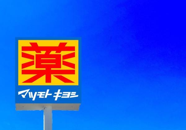 東区雁の巣1丁目4期 1号棟 全2棟(マツモトキヨシ和白店)
