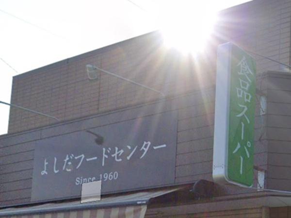 東区西戸崎1丁目3期 2号棟 全2棟(吉田フードセンター)