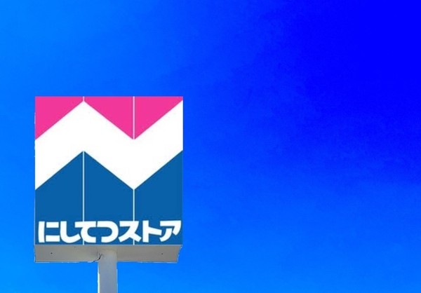 須恵町新原1期 全1棟(にしてつストア宇美店)