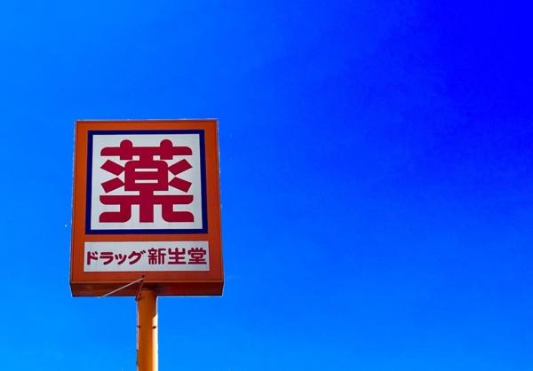 糸島市二丈深江第3　4号棟　全7棟(ドラッグ新生堂加布里店)
