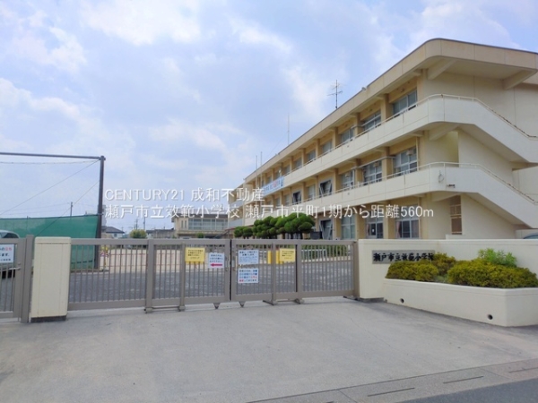 瀬戸市平町１丁目の新築一戸建(瀬戸市立效範小学校)