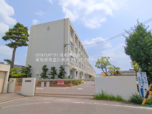 アイ旭(尾張旭市立白鳳小学校)
