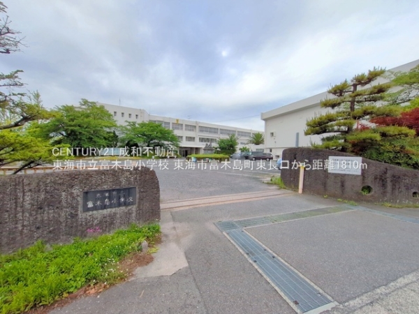 東海市富木島町東長口の新築一戸建(東海市立富木島小学校)