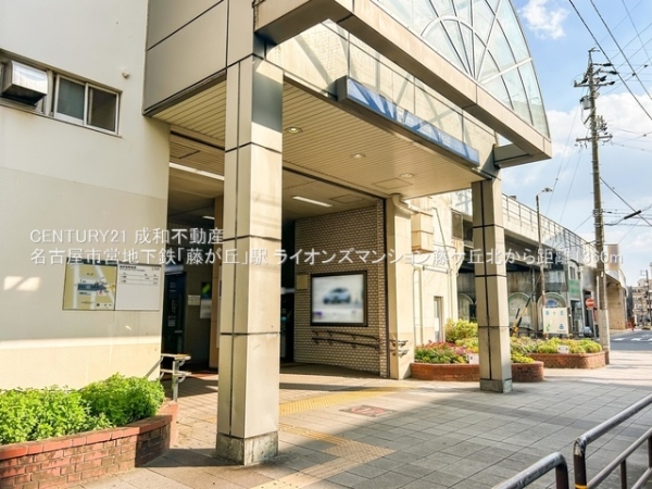 ライオンズマンション藤ケ丘北(名古屋市営地下鉄「藤が丘」駅)
