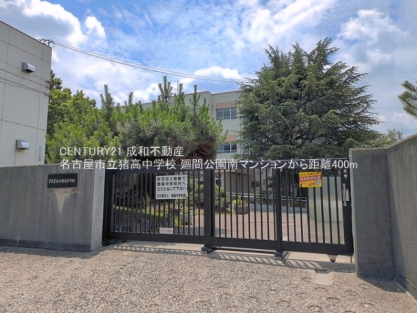廻間公園南マンション(名古屋市立猪高中学校)