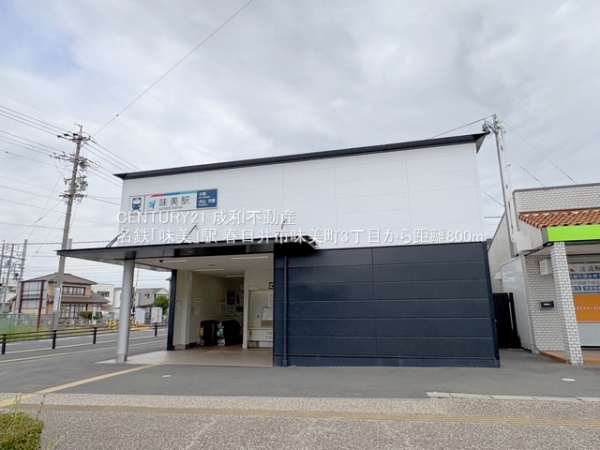 春日井市味美町3丁目の新築一戸建(名鉄「味美」駅)