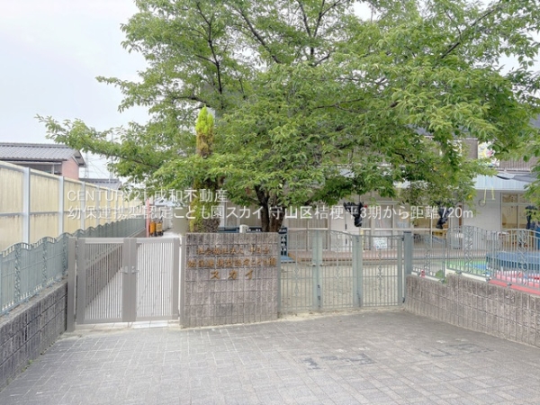 名古屋市守山区桔梗平2丁目の新築一戸建(幼保連携型認定こども園スカイ)