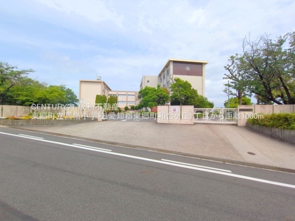 愛知郡東郷町和合ケ丘１丁目の新築一戸建(東郷町立高嶺小学校)