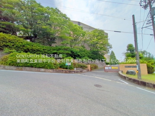 愛知郡東郷町和合ケ丘１丁目の新築一戸建(東郷町立東郷中学校)