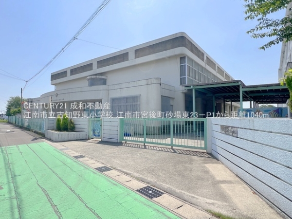 江南市宮後町砂場東の中古一戸建て(江南市立古知野東小学校)
