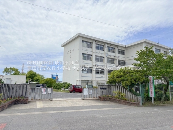 ナイスアーバン衣ヶ丘(豊田市立衣丘小学校)