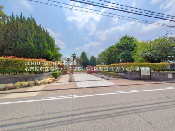 名古屋市瑞穂区雁道町１丁目の新築一戸建(名古屋市立瑞穂ヶ丘中学校)