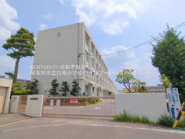 ラ・ヴィアーレ印場(尾張旭市立白鳳小学校)