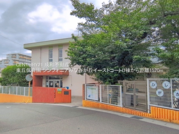 シンフォニアみなみが丘イーストコートD棟(東丘保育園)
