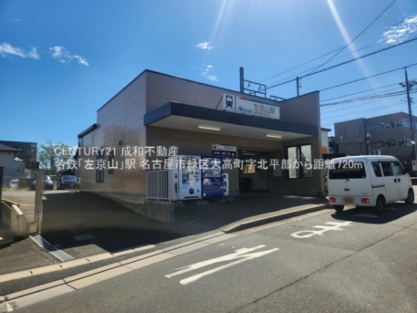 名古屋市緑区大高町字北平部の土地(名鉄「左京山」駅)