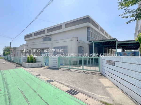 江南市宮後町砂場東の新築一戸建(江南市立古知野東小学校)