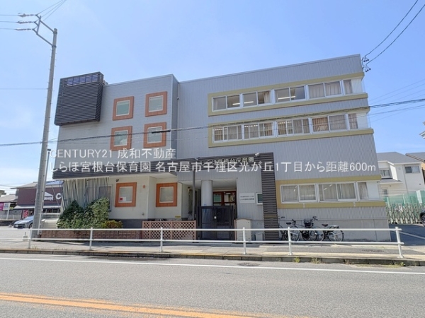 名古屋市千種区光が丘1丁目の土地(しらほ宮根台保育園)