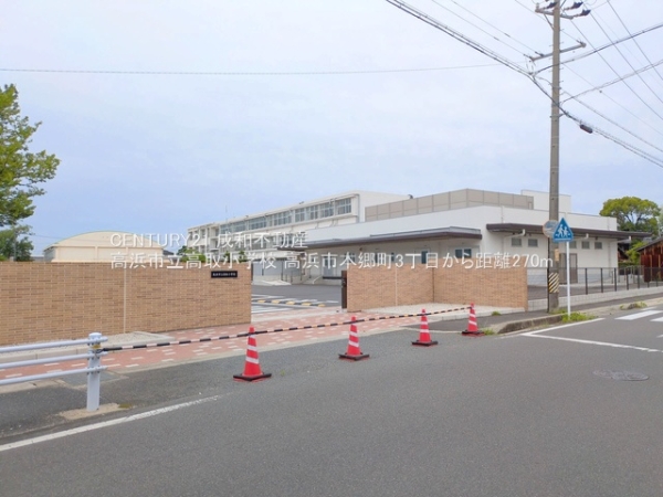 高浜市本郷町3丁目の土地(高浜市立高取小学校)