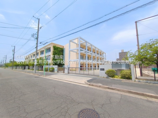 名古屋市緑区藤塚3丁目の土地(名古屋市立熊の前小学校)