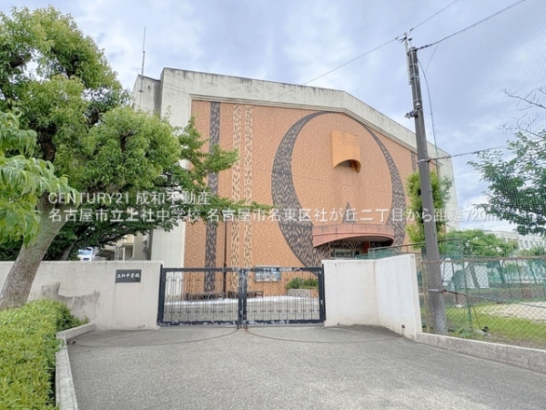 名古屋市名東区社が丘2丁目の土地(名古屋市立上社中学校)