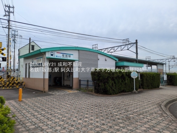知多郡阿久比町大字草木字万場の土地(名鉄「坂部」駅)
