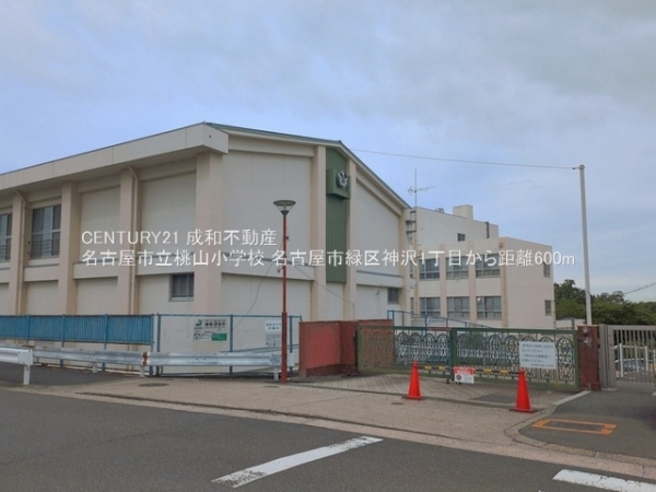 名古屋市緑区神沢１丁目の土地(名古屋市立桃山小学校)