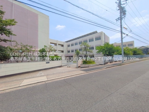 名古屋市天白区平針台2丁目の中古一戸建て(名古屋市立平針中学校)