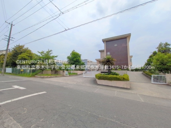 愛知郡東郷町大字春木字屋敷の中古一戸建て(東郷町立春木中学校)