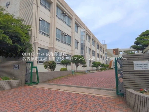 三旺マンション城山(名古屋市立城山中学校)