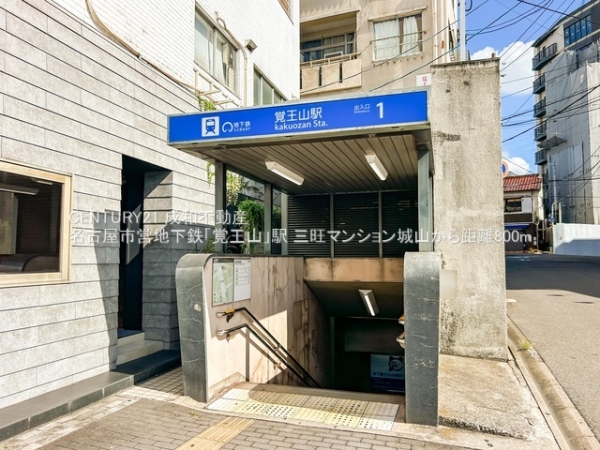 三旺マンション城山(名古屋市営地下鉄「覚王山」駅)