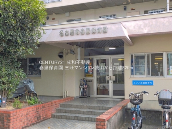 三旺マンション城山(春里保育園)