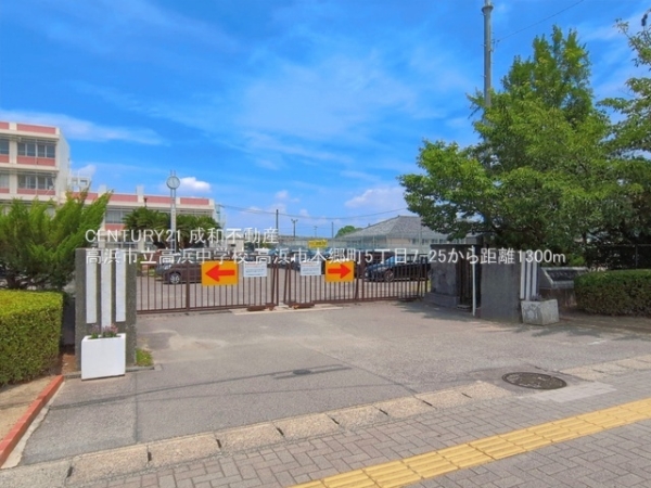 高浜市本郷町５丁目の中古一戸建て(高浜市立高浜中学校)