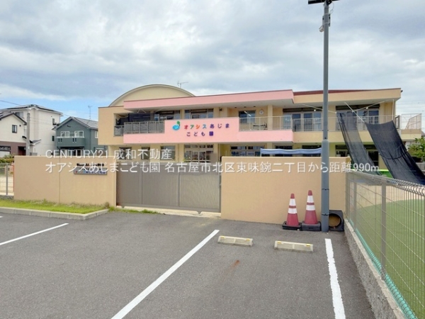 名古屋市北区東味鋺２丁目の土地(オアシスあじまこども園)