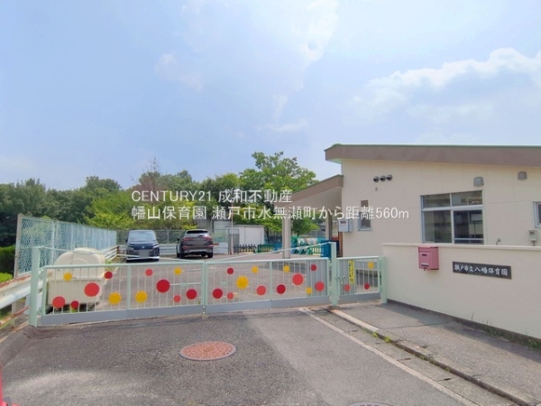 瀬戸市水無瀬町の中古一戸建て(幡山保育園)