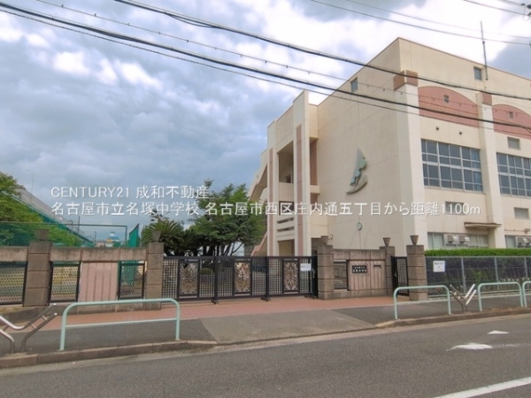 名古屋市西区庄内通５丁目の土地(名古屋市立名塚中学校)