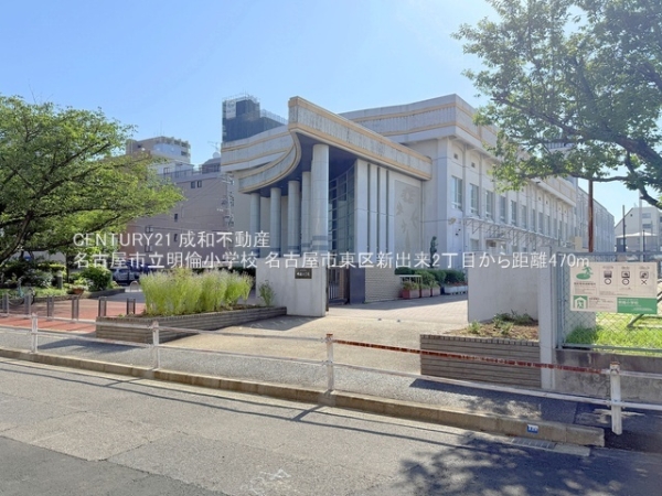 名古屋市東区新出来２丁目の土地(名古屋市立明倫小学校)