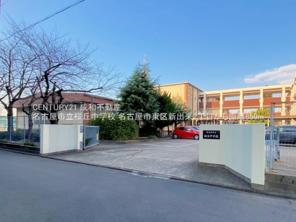 名古屋市東区新出来２丁目の土地(名古屋市立桜丘中学校)
