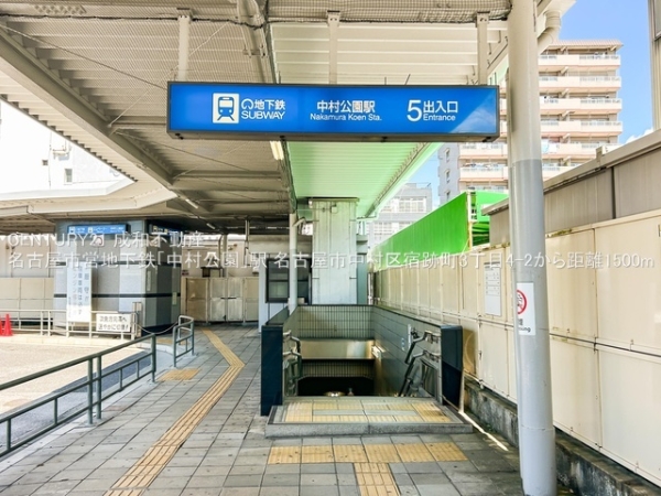 名古屋市中村区宿跡町３丁目の中古一戸建て(名古屋市営地下鉄「中村公園」駅)