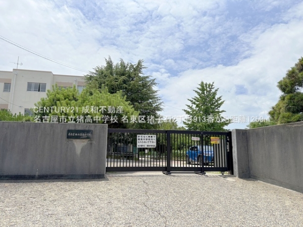 名古屋市名東区猪子石２丁目の新築一戸建(名古屋市立猪高中学校)