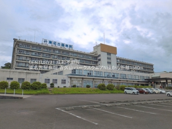 香久山パークスクエアN棟(東名古屋病院)