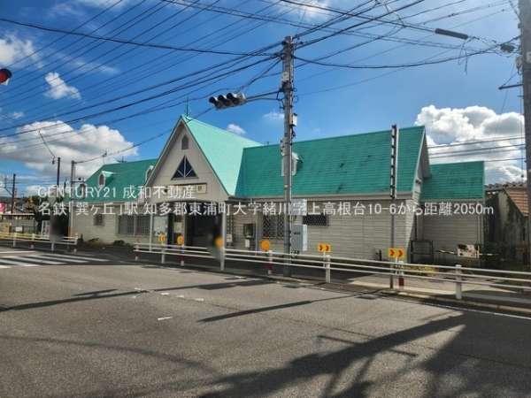 知多郡東浦町大字緒川字上高根台の中古一戸建て(名鉄「巽ヶ丘」駅)