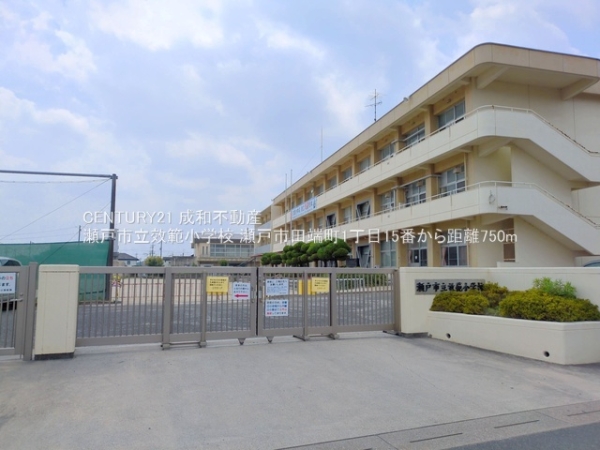 瀬戸市田端町１丁目の新築一戸建(瀬戸市立效範小学校)