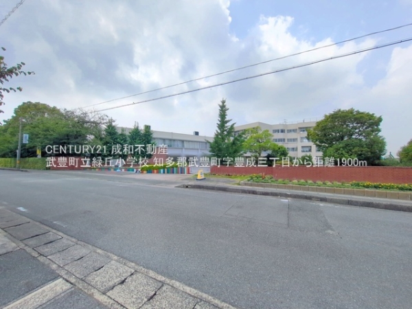 知多郡武豊町字豊成３丁目の土地(武豊町立緑丘小学校)