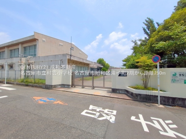名古屋市昭和区滝子町の新築一戸建(名古屋市立村雲小学校)