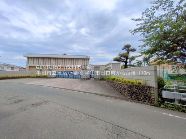 半田市出口町１丁目の土地(半田市立雁宿小学校)
