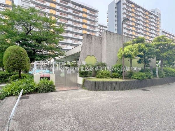 名古屋市北区水草町２丁目の土地(水草保育園)