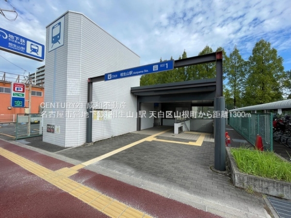 名古屋市天白区山根町の新築一戸建(名古屋市営地下鉄「相生山」駅)